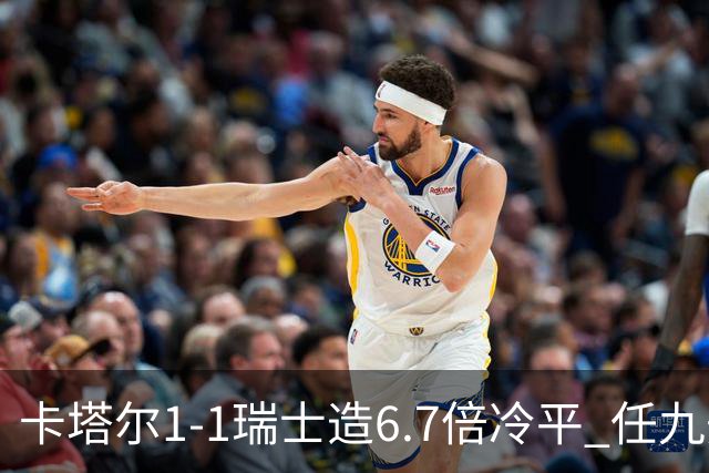 卡塔尔1-1瑞士造6.7倍冷平 任九开53注25.3万元