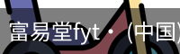 富易堂fyt· (中国)官方网站